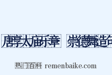 唐享太庙乐章·崇德舞造句是什么意思的图片